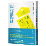 死前斷捨離：讓親人少點負擔，給自己多點愉悅