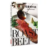 名廚烤牛肉 極致技術&菜單：鮮嫩多汁的好滋味，牢牢抓住每一個饕客的胃！