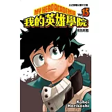 我的英雄學院 15