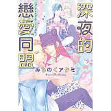 深夜的戀愛同盟 全