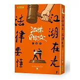 江湖在走，法律要懂：法律白話文小學堂