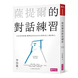 薩提爾的對話練習：以好奇的姿態，理解你的內在冰山，探索自己，連結他人（書+有聲CD兩片）