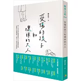 受傷的孩子和壞掉的大人