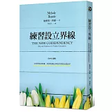 練習設立界線：在愛裡保持距離，將那些無法掌控的事情全部放手
