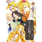 平凡的我睡一覺就與冥王結婚了！世上有比這更扯的事情嗎？(07)：蛇蠍之心