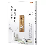 你有多自律，就有多自由