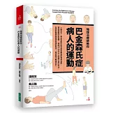 物理治療師教你 巴金森氏症病人的運動
