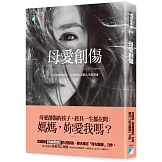 母愛創傷：走出無愛的陰影，給受傷女兒的人生修復書
