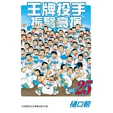 王牌投手 - 振臂高揮 25