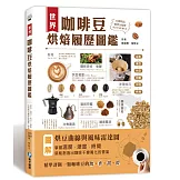 世界咖啡豆烘焙履歷圖鑑：採收、選豆、烘豆、研磨、沖泡到杯測，50種精品咖啡全履歷，帶出甘、醇、酸、香