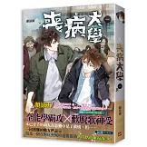 喪病大學一