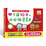 1日10分の小小孩塗畫本-入門篇：掌握圖形、啟發創造力！