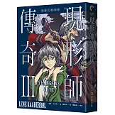 現形師傳奇III：黑術士的禮物