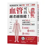 血管可以越老越強健！：現在開始還不晚！預防中風、猝死、心臟病世界NO.1心臟外科醫生教你保養血管3秘訣