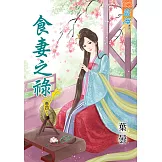 食妻之祿‧卷四