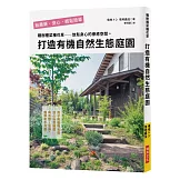 打造有機自然生態庭園：種樹種菜種花草，孩子和寵物都能放心玩耍！