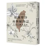 看不見的雨林─福爾摩沙雨林植物誌：漂洋來台的雨林植物，如何扎根台灣，建構你我的歷史文明、生活日常
