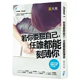 若你委屈自己，任誰都能刻薄你：小資世代突破盲腸的30個人生亮點