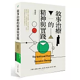 敘事治療的精神與實踐