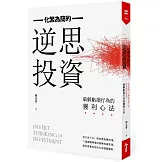 化繁為簡的逆思投資：破解虧損行為的獲利心法
