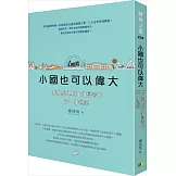 小國也可以偉大：我在奧地利生活學習的第一手觀察