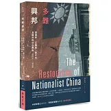 多難興邦：胡漢民、汪精衛、蔣介石及國共的分合興衰1925－1936