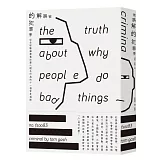 被誤解的犯罪學：從全球數據庫看犯罪心理及行為的十一個常見偏誤