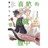 喜歡的要暗藏腹中 全