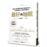 最好的睡眠：身兼三職名醫教你讓大腦徹底休息，快速熟睡的32項高效睡眠術