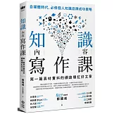 知識內容寫作課：寫一篇真材實料的網路爆紅好文章
