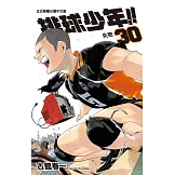 排球少年 30