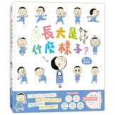 長大是什麼樣子