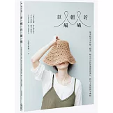 草帽的編織：基本帽型全拆解，帽頂、帽沿自由設計選搭與變化，鉤出人氣經典手織帽