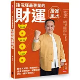 謝沅瑾最專業的財運居家風水：格局解析＋場景實勘＋3D圖解，教你買好宅、擺對財位，善用招財風水，迎富送窮，正財、偏財都超旺！