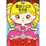 童話小公主愛塗鴉