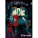 地獄系列（第十五部）地獄之後（完）