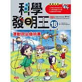 科學發明王18：運動用品發明賽