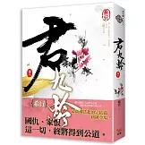 君九齡 卷十(完)