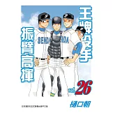 王牌投手 - 振臂高揮 26