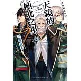 發條精靈戰記 天鏡的極北之星 (12)