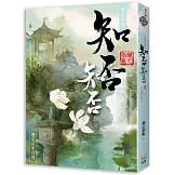 海棠依舊：知否？知否？應是綠肥紅瘦 卷二