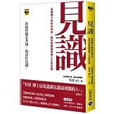 見識：吳軍博士的矽谷來信，教你掌握商業與人生的本質