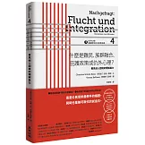向下扎根！德國教育的公民思辨課4－「什麼是難民、族群融合、庇護政策或仇外心理？ 」：看見他人困境的理解能力
