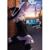 魔女之旅(03)
