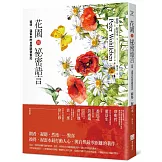 花園的祕密語言：彼得‧渥雷本的自然觀察筆記