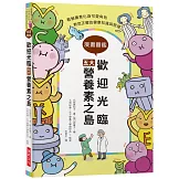 歡迎光臨五大營養素之島：看營養素化身可愛角色，教您正確的健康知識與管理