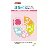 食品安全法規（3版）