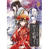 平凡的我睡一覺就與冥王結婚了！世上有比這更扯的事情嗎？(11) (END)