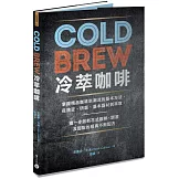Cold Brew冷萃咖啡：掌握精品咖啡新潮流的基本方法，從挑豆、研磨、基本器材到萃取，進一步創新花式咖啡、調酒及甜點的經典不敗配方