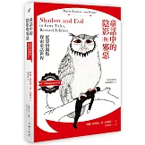 童話中的陰影與邪惡：從榮格觀點探索童話世界